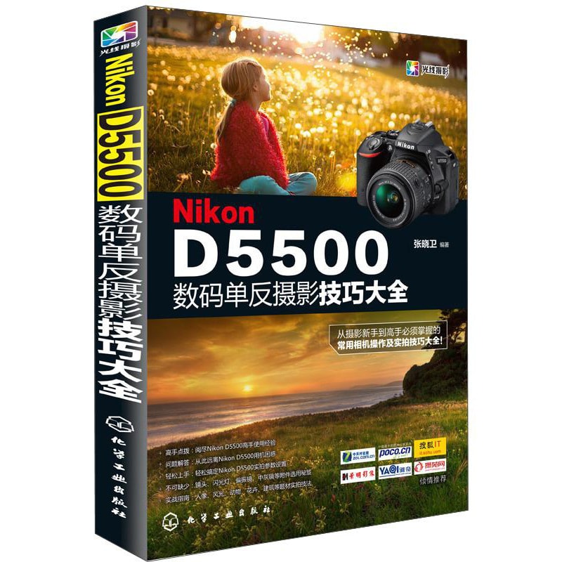 Nikon D5500数码单反摄影技巧大全- Yami