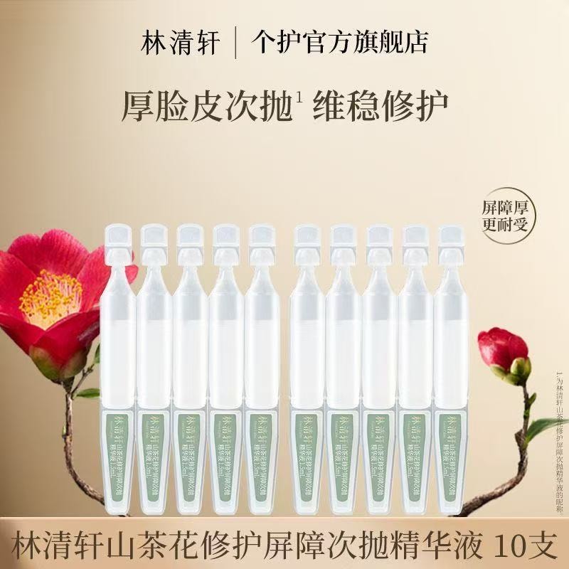 【中國直郵】 林清軒 山茶花修護屏障次拋精華 清爽滋潤保濕舒緩泛紅修護面部肌膚 1.5ml*10支