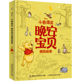 【中國直郵】小熊維尼晚安寶貝睡前故事人民郵電出版社人民郵電出版社