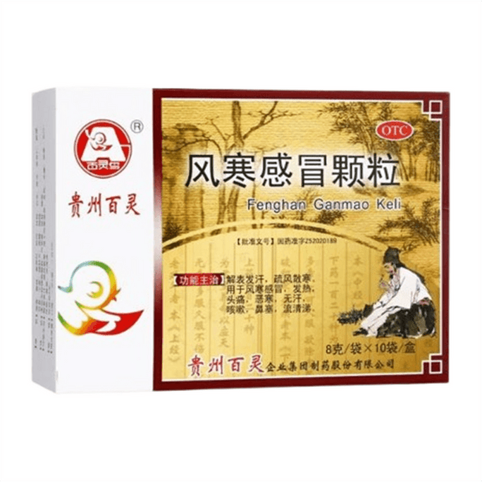 【中国直邮】 贵州百灵 风寒感冒颗粒 解表发汗 疏风散寒 用于风寒感冒发热头痛恶寒无汗咳嗽鼻塞流清涕 8g*10袋/盒