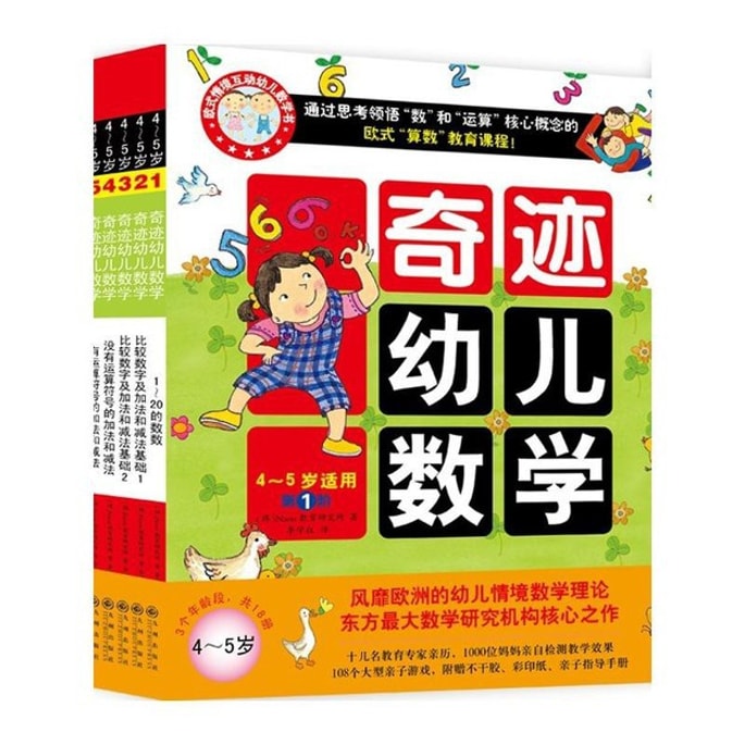 【中國直郵】I READING愛閱讀奇蹟幼兒數學(2015年新版 4~5歲 套裝共6冊)