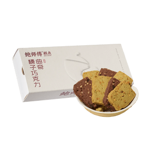 鲍师傅 榛子巧克力曲奇礼盒 120g【大颗坚果仁添加!醇香酥脆】【甜点礼盒】【伴手礼必备】