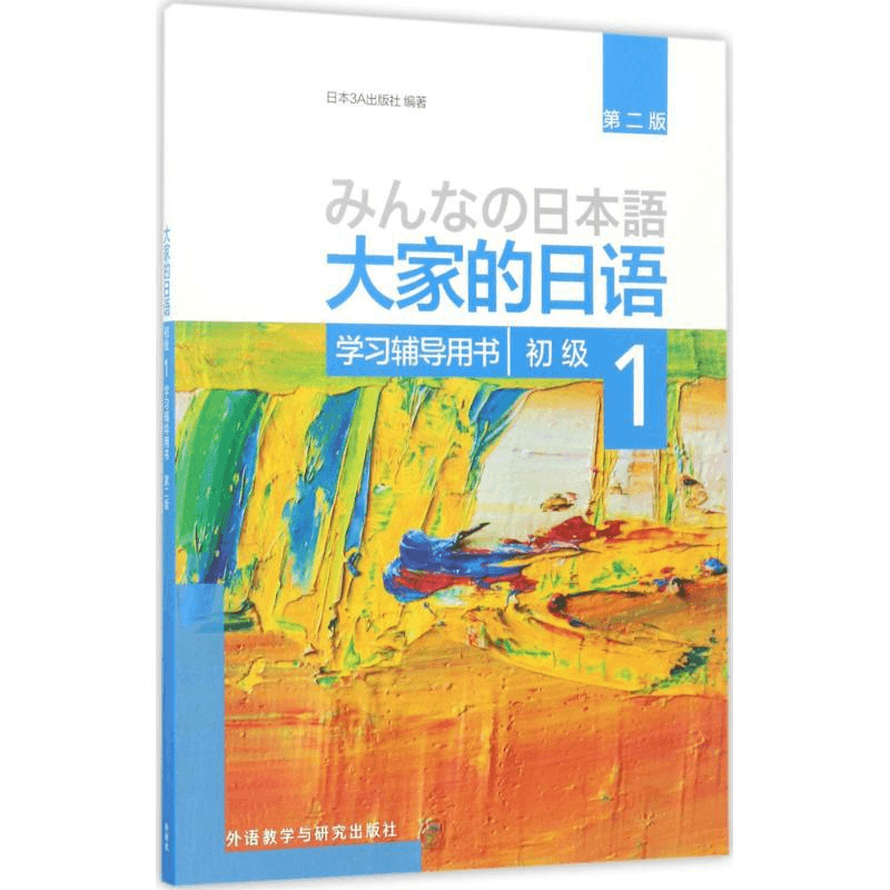 中国直送】 中国書籍 みんなの日本語初級1 学習補助教材 - Yami