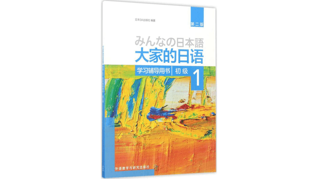 中国直送】 中国書籍 みんなの日本語初級1 学習補助教材 - Yami