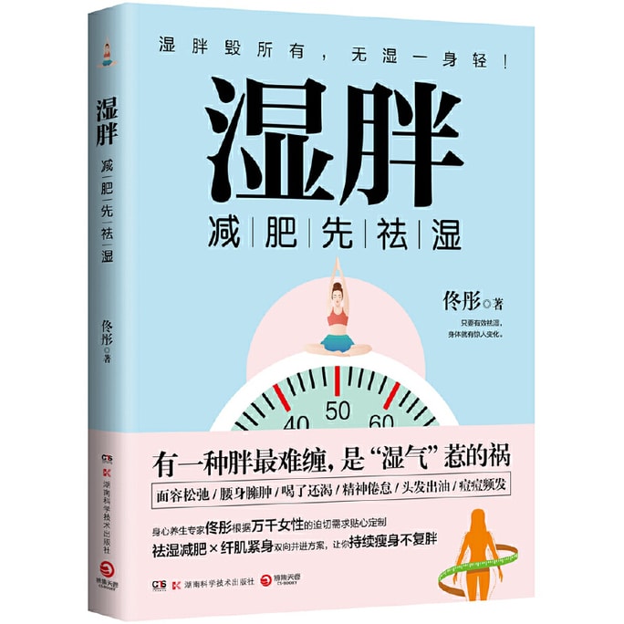 【中国直邮】I READING爱阅读    湿胖 (有一种胖很难缠是“湿气”惹的祸。)