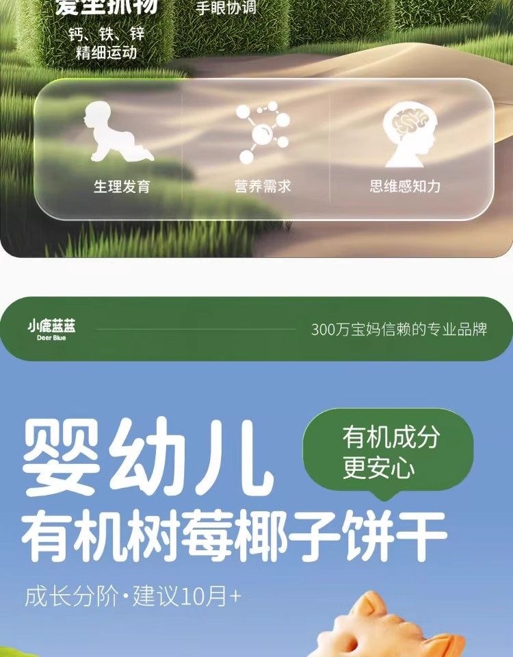 小鹿蓝蓝 婴幼儿有机树莓椰子饼干 强化钙铁锌儿童零食80g/盒