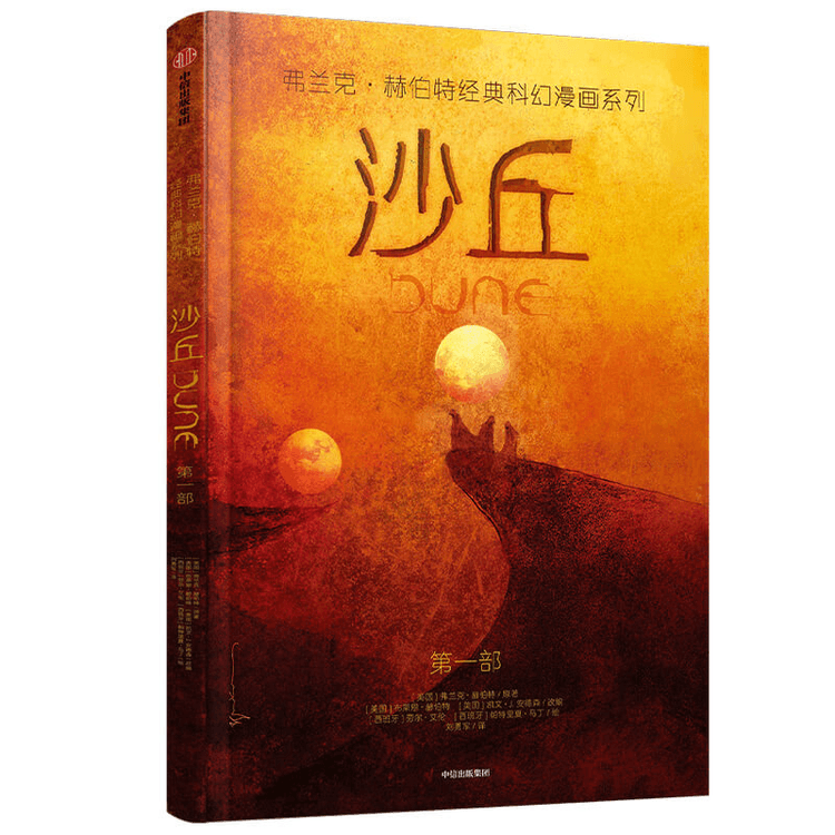 中国直送】デューン（フランク・ハーバートの古典SFコミックシリーズ