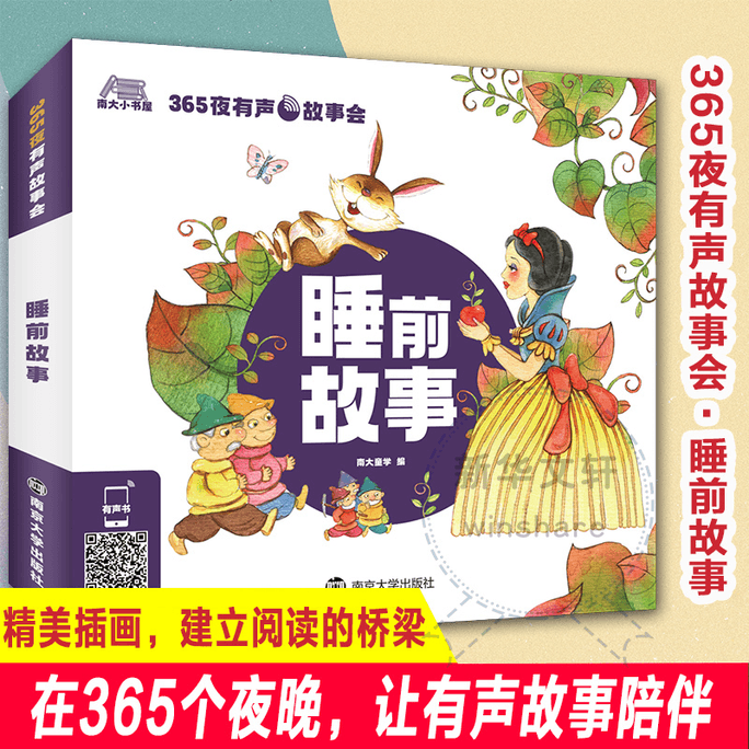 【中国直邮】365夜有声故事会睡前故事南京大学出版社南京大学出版社