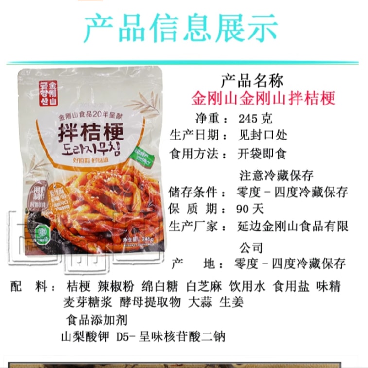 【中國直郵】 金剛山 桔梗泡菜 鹹菜 下飯菜 245g 3