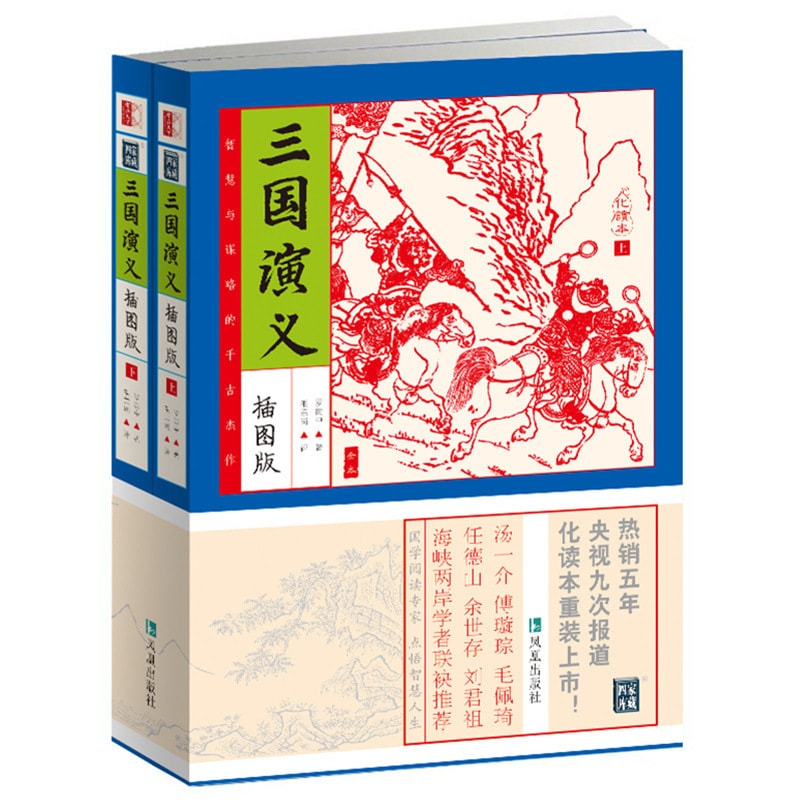 家藏四库系列：三国演义（插图版套装上下册） - Yami.com