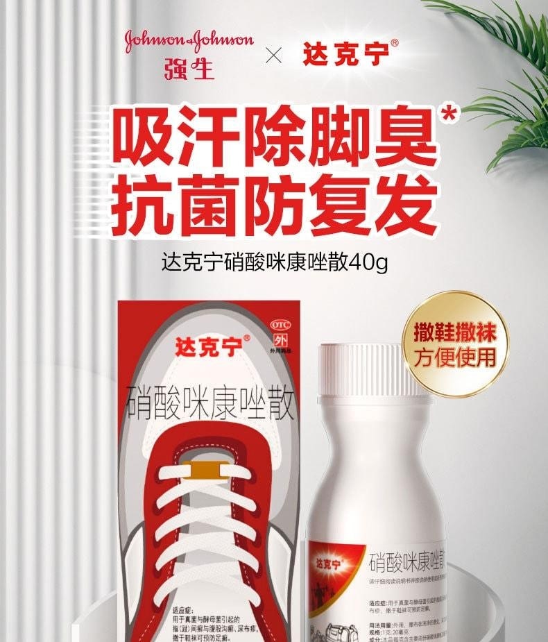 【中国直邮】 达克宁 硝酸咪康唑散 臭脚粉 咪康挫脚气粉 止痒脱皮杀菌除脚臭 40g/瓶