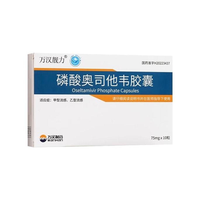 【中国直邮】  万汉 磷酸奥司他韦胶囊 预防+治疗-甲流乙流流感感冒发烧咳嗽 75mg/粒*10粒/盒