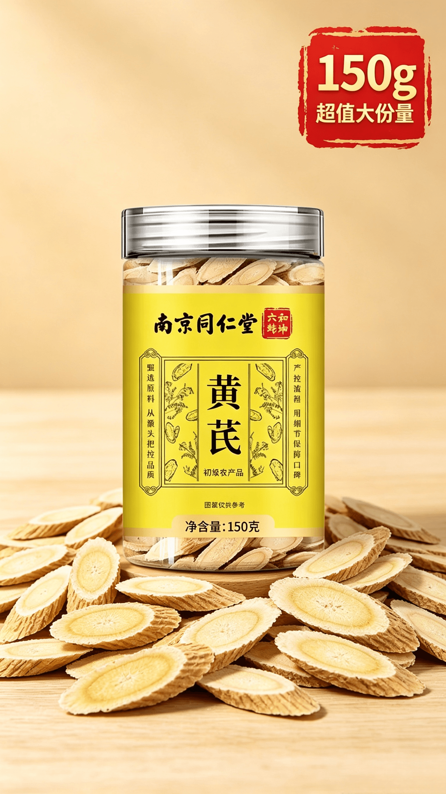 南京同仁堂 黄芪北芪 无硫 150g超值大份量 煲汤泡茶 补气养血 增强免疫力 养生食材【喝出好气色 办公室里的美容院】