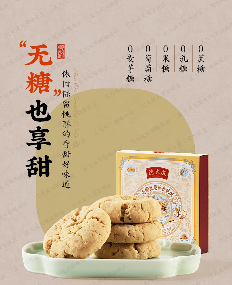 【香港直郵】 沈大成 無糖堅果燕麥桃酥 140g*2盒 上海特產 中華老字號
