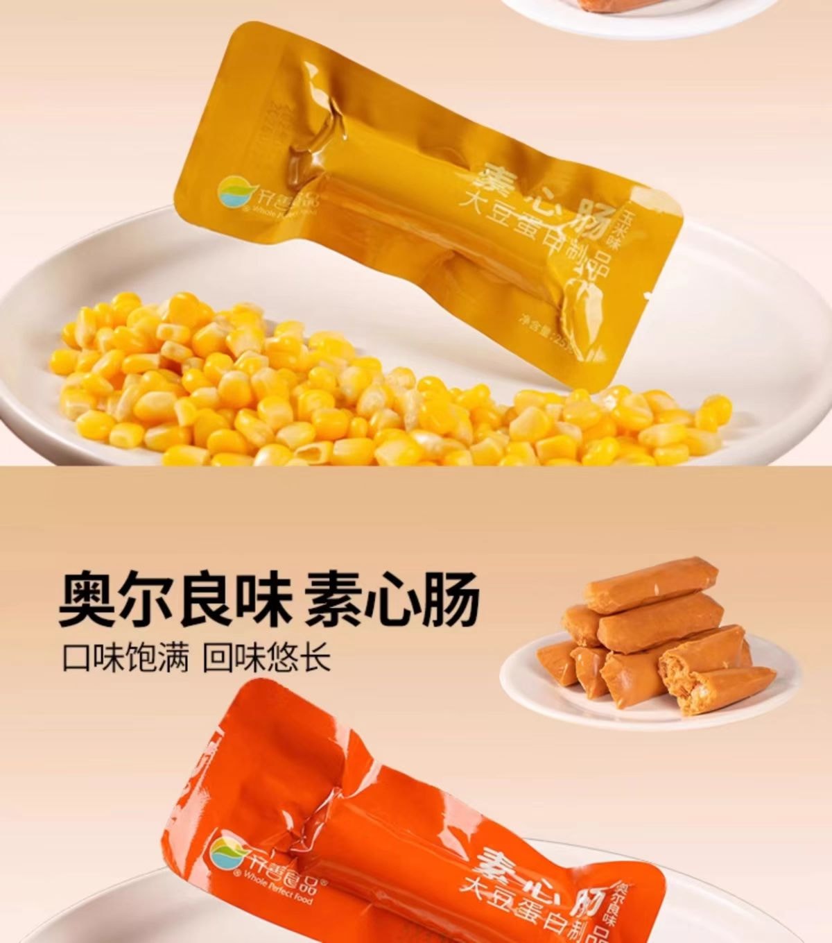 【吃素是福】植物火腿肠 泡面搭子{烧烤 奥尔良 玉米 香菇 原味}125g(5根)