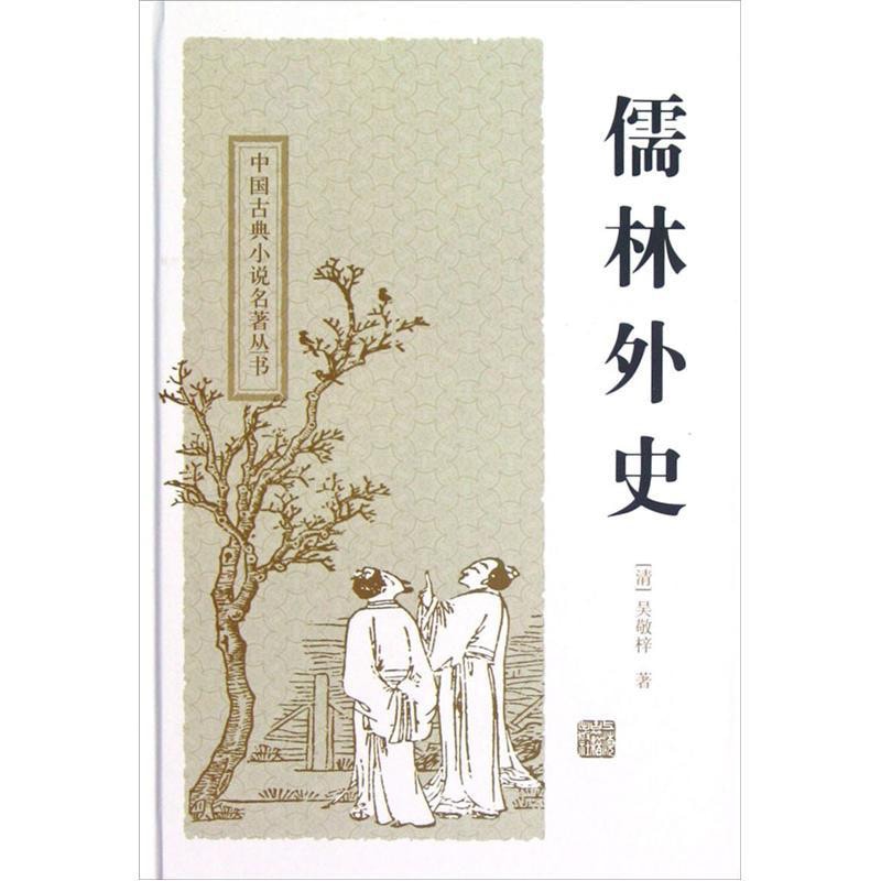 中国古典小说名著丛书：儒林外史 - Yami
