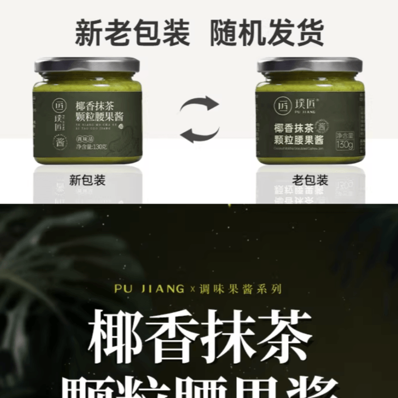 【中国直邮】 璞匠 椰香抹茶腰果酱面包涂抹酱130g*1瓶