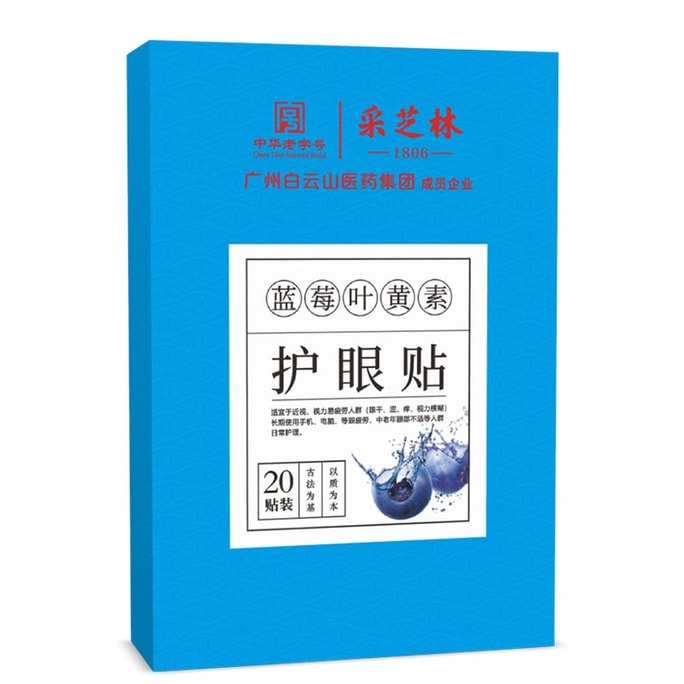 [중국에서 온 다이렉트 메일] Guangyao Baiyunshan 쑥 눈 보호 패치 블루베리 루테인 릴리프 냉압착 패치 쑥 눈 패치 20 패치/박스