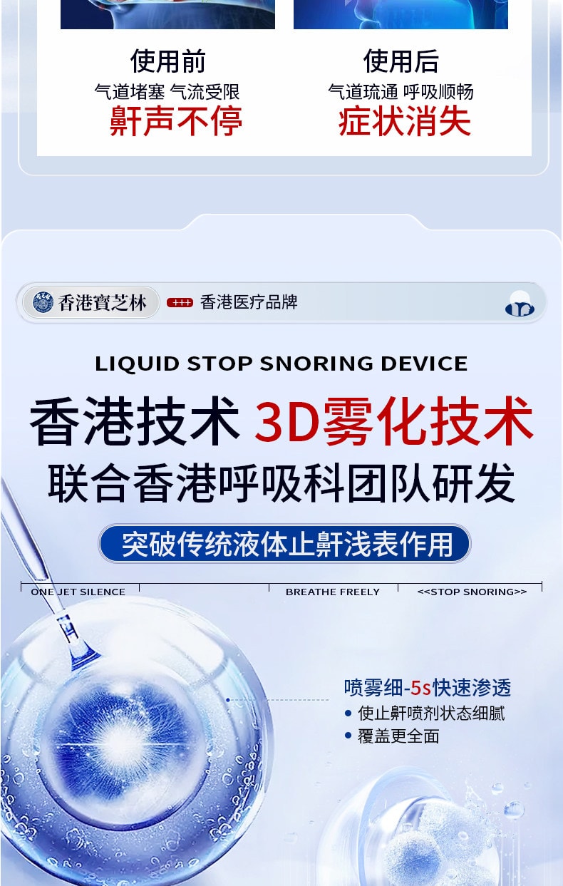  寶芝林 醫用液體止鼾器 防止打呼液體止鼾器20ML3D霧化技術5秒滲透 止鼾貼 睡眠夜間呼吸貼 呼吸不暢 睡眠貼睡覺打呼嚕 呼吸不暢睡眠不好 改善睡眠質量