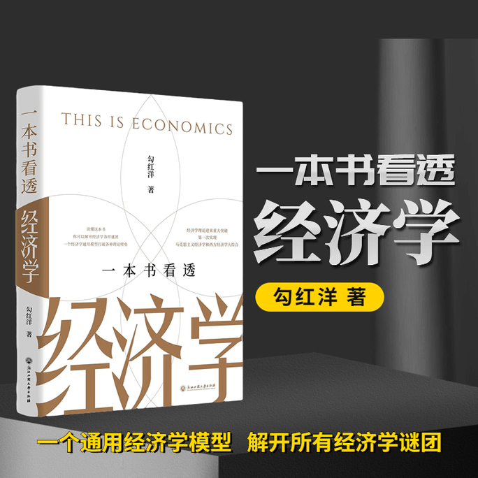 【中国直邮】一本书看透经济学