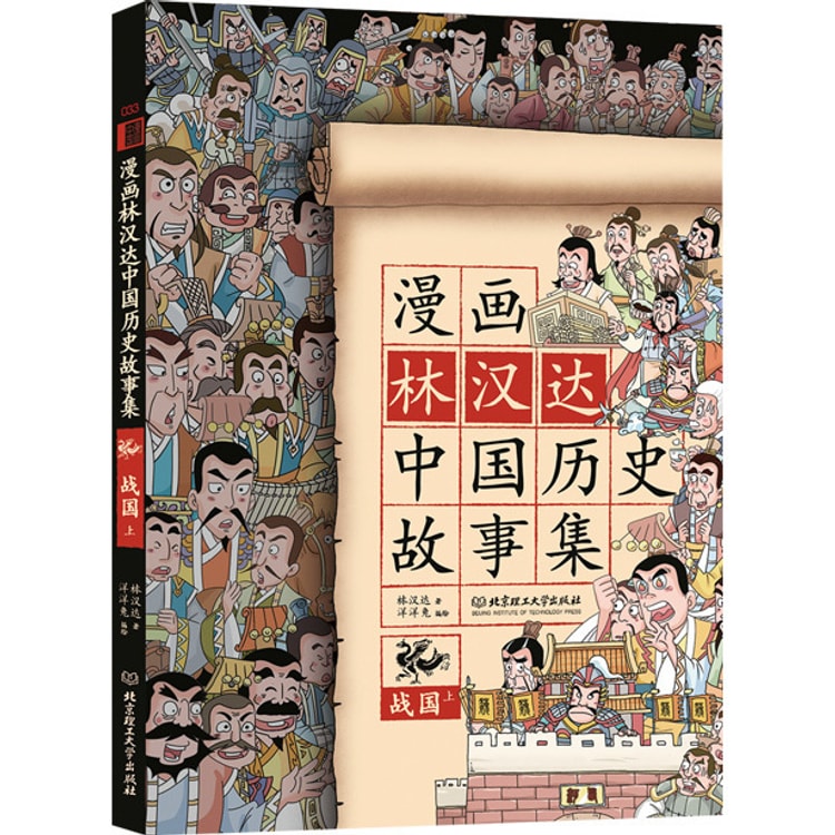 漫画林汉达中国历史故事集：战国（上） - Yami.com
