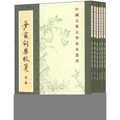 中国古典文学基本丛书：梦窗词集校笺（套装共6册）