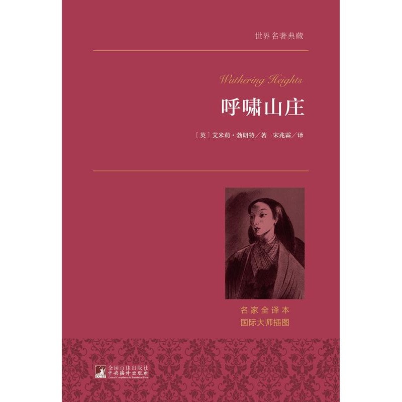 越过群山与海 海外华语女作家小说选 解芳主编壹嘉出版 中国直邮】I READING爱阅读呼啸山庄/世界名著典藏(名家全译本外国文学