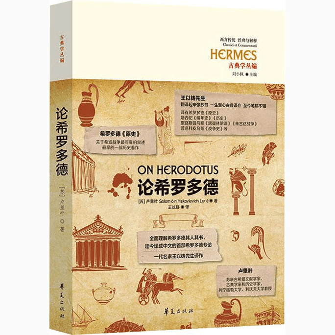 【中国直邮】论希罗多德 