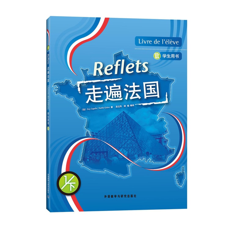 走遍法国（1下 学生用书 附光盘） - Yami.com