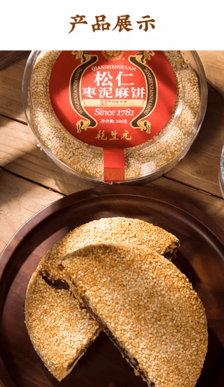 【中国直邮】 乾生元 松仁枣泥麻饼 皮薄馅多 外酥内软 苏州百年非遗手工传统老式糕点 休闲零食 早餐休闲茶点 节日礼品 346g 1盒