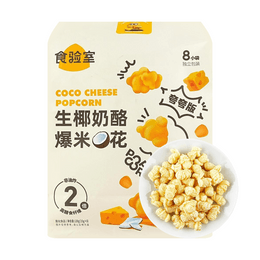 飲食室 生椰起司爆米花 120g【濃鬱生椰 酥脆軟綿】【健康非油炸 高鈣高膳食纖維】
