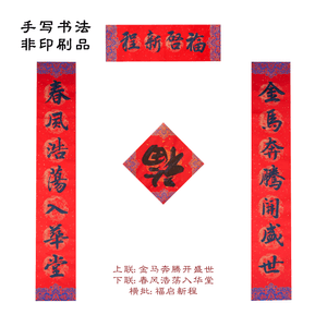 FOXTAIL 【2026马年新春限定】名家书法手写春联/对联 1.38米 | 新年春节装饰 年货礼盒 - 福启新程款 1套