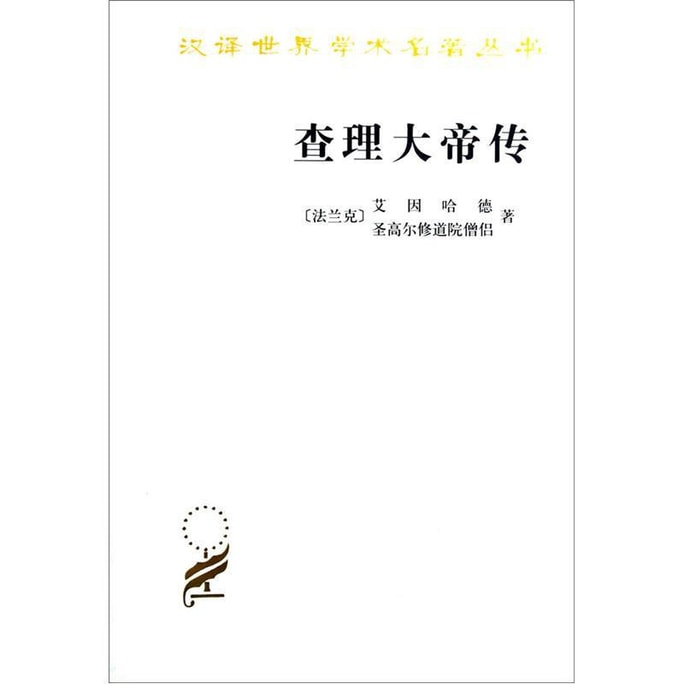汉译世界学术名著丛书：查理大帝传