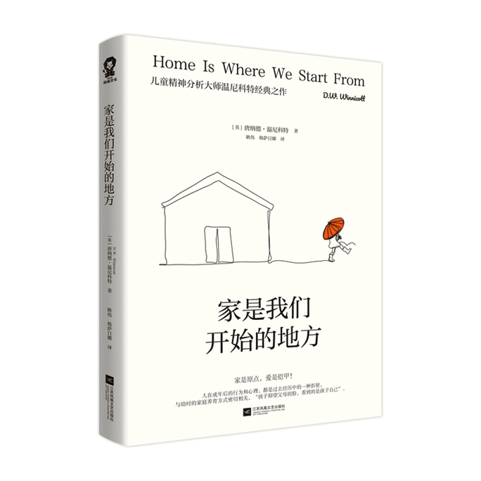 【中国からのダイレクトメール】Kuwei Home is where we begin（英語） Donald Winnicot 本物の本と小説のベストセラー 中国の本 2024 年 1 月の優先書籍リスト
