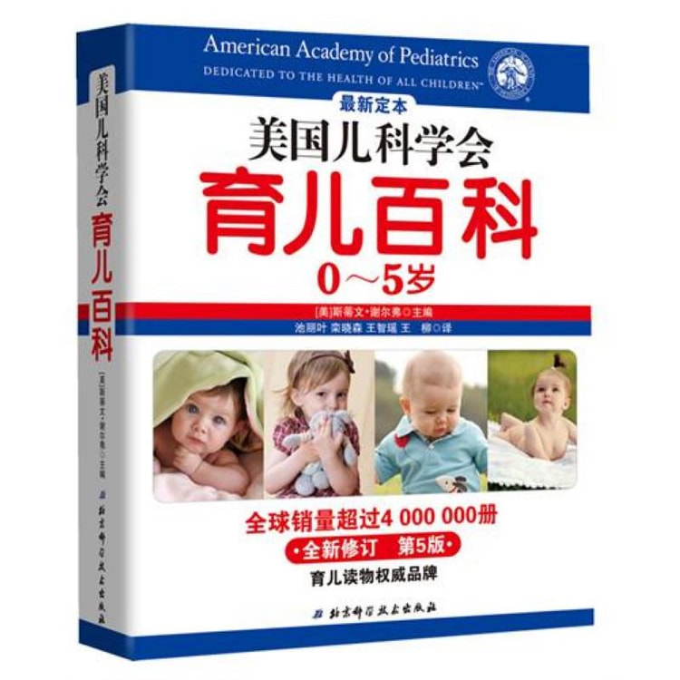 美国儿科学会育儿百科（0-5岁）（全新修订）（第5版） - 亚米