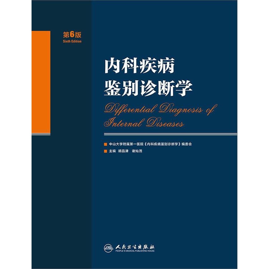内科疾病鑑別診断学　中国語版 内科疾病鉴别诊断学（第6版） - 亚米