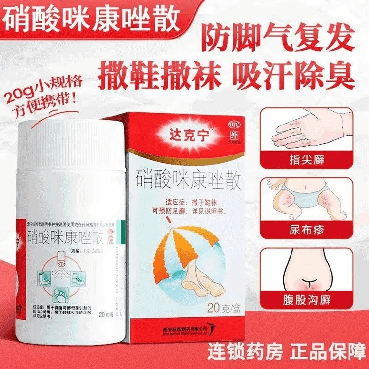 【中国直邮】 达克宁 硝酸咪康唑乳膏 20g*2盒 治疗真菌感染止痒糜 治脚气 3