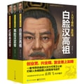 大汉王朝的三张脸谱（套装共3册）