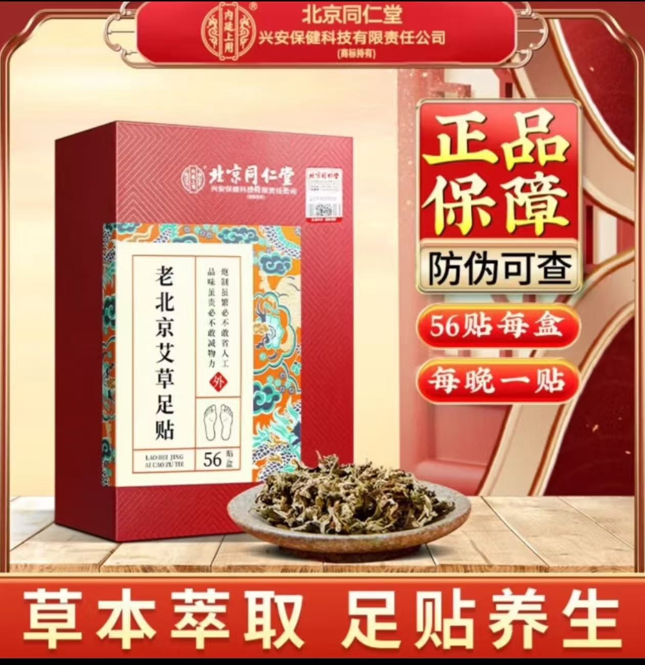 北京同仁堂 老北京艾草足贴 促进睡眠 56片装