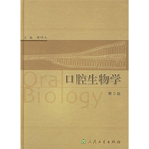 口腔内科学　第2版 口腔生物学（第2版） - Yami