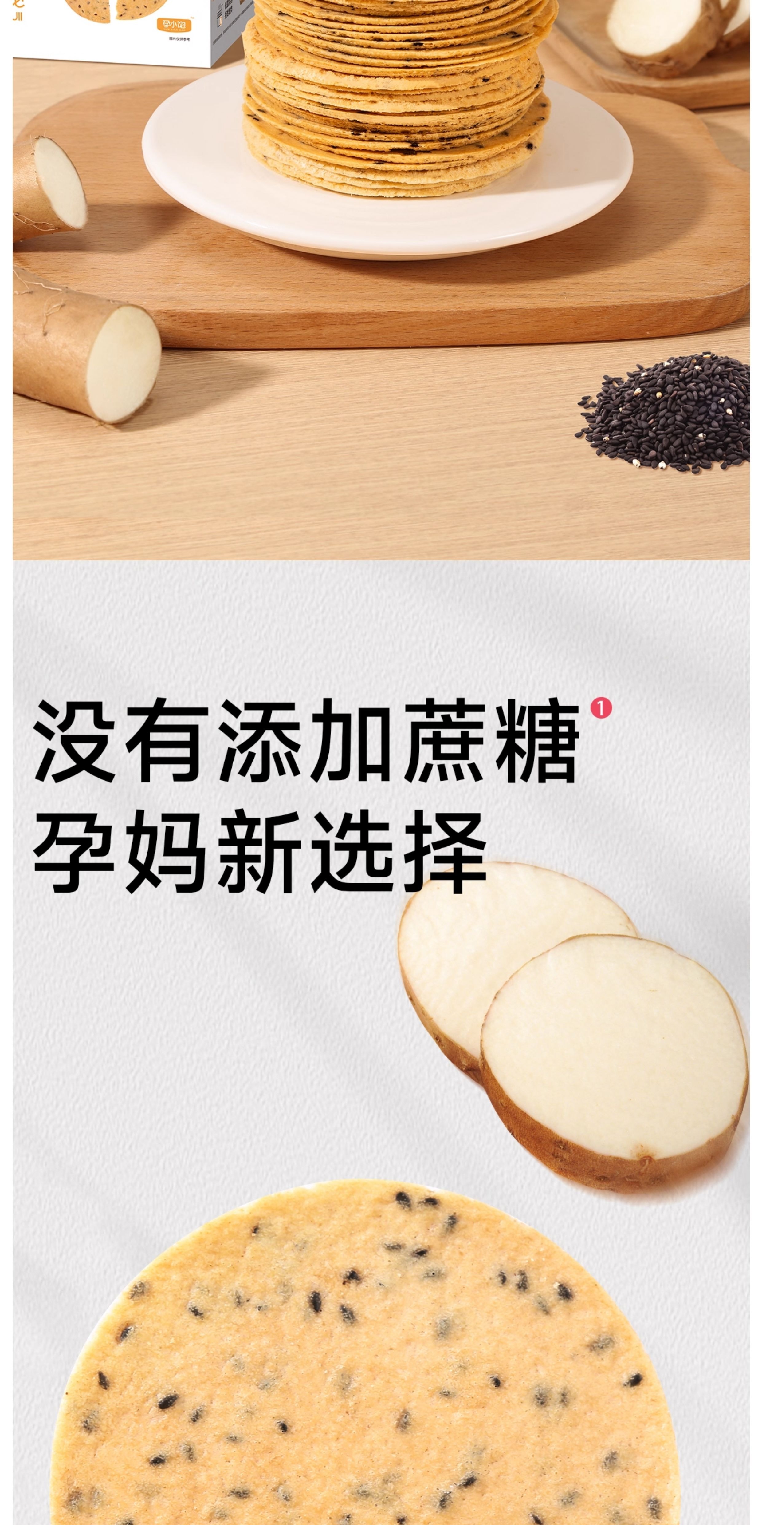 【中國直郵】 孕小飽 山藥芝麻薄餅 小吃營養孕期健康無添加蔗糖鐵棍300g/盒