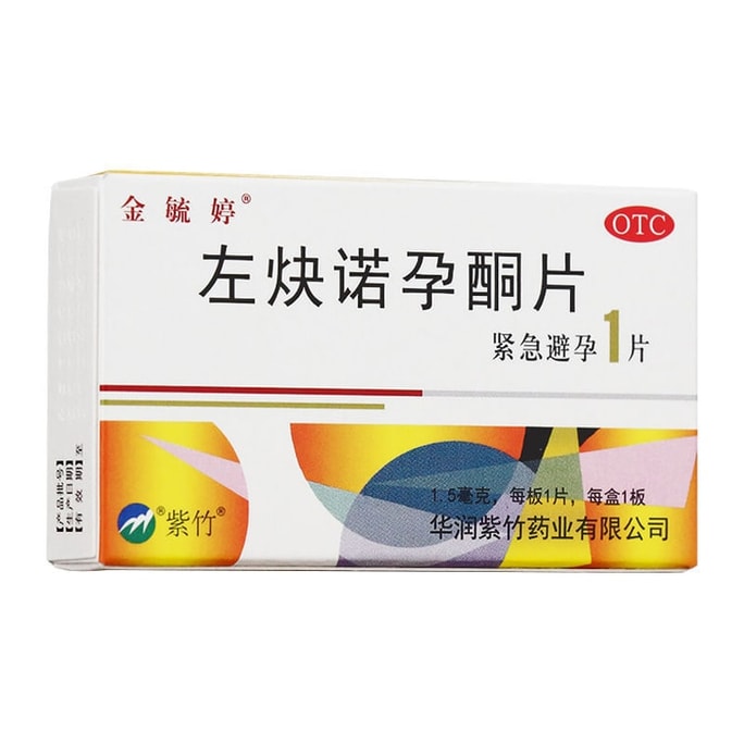 【中国直邮】限时特价 紫竹 左炔诺孕酮片1.5mg*1片/盒 72h紧急避孕药