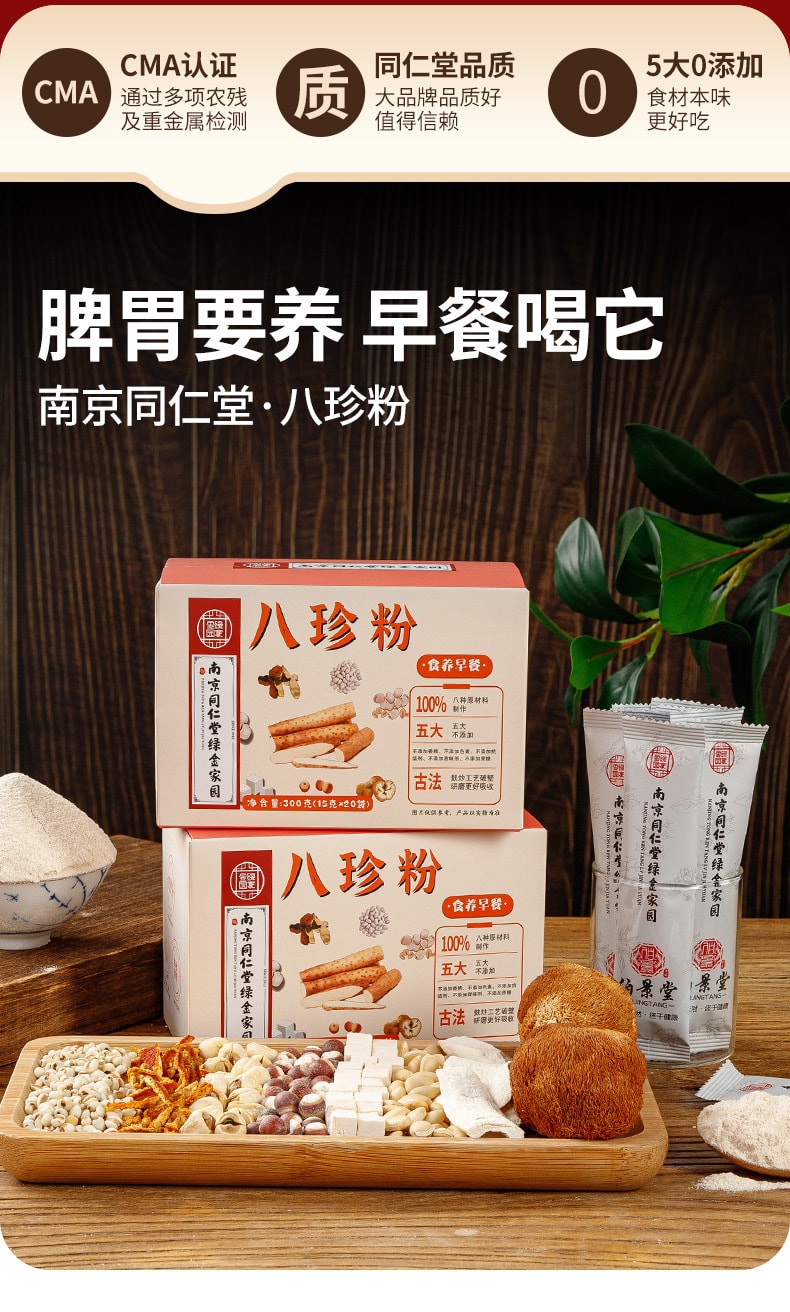 南京同仁堂 八珍粉 健脾养胃祛湿 补气血养生 药食同源早餐代餐粉 配料干净无蔗糖0添加 300g/盒