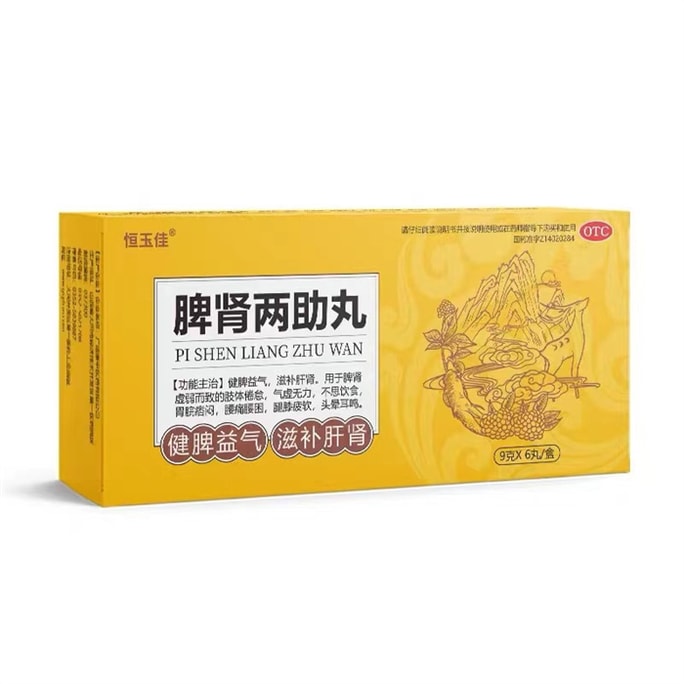 【中国直邮】恒玉佳  脾肾两助丸双补脾肾阳虚搭五子衍宗子丸补肾脾虚调理肝肾同补  9g*6丸(建议拍十盒)