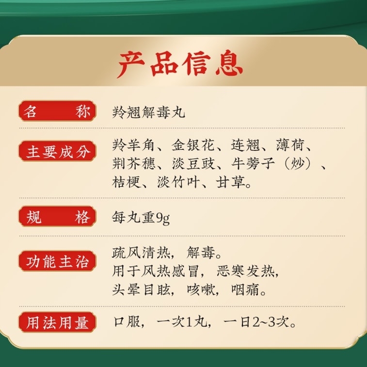 【中國直郵】 北京同仁堂 羚翹解毒丸 清熱解毒 用於感冒咳嗽咽痛發燒頭暈 10丸/盒(醫師推薦拍3盒) 4