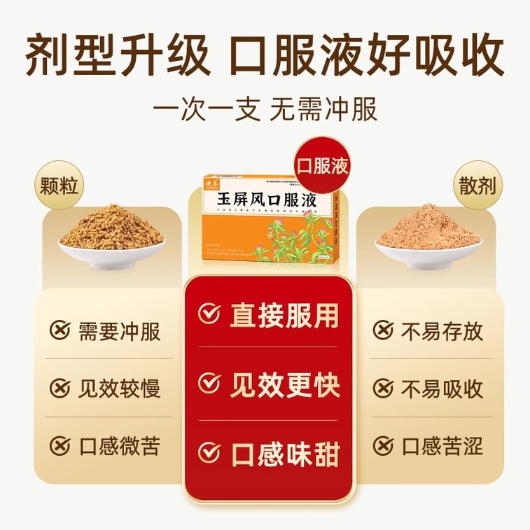 [중국 직배송] 디타이 유핑펑 경구용액: 기를 북돋고 외기를 강화하며 다한을 멈춥니다. 외기가 약하거나, 자한이 있거나, 풍기를 싫어하거나, 안색이 창백하거나, 허약하고 풍사(風邪)에 취약한 사람에게 사용합니다. 10ml*15병/상자 4