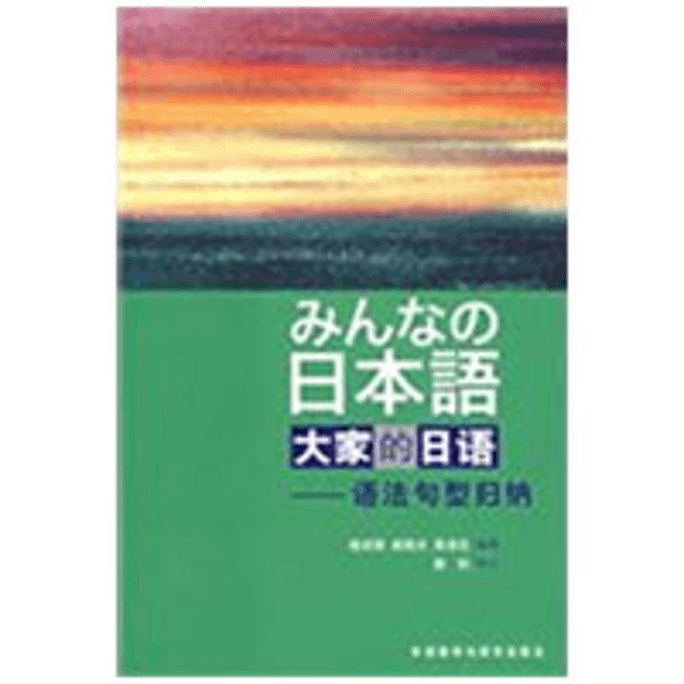 [중국에서 온 다이렉트 메일] 모두의 일본어 (문법 및 문장 패턴 정리)