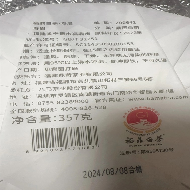 【中国直送】八馬茶業 福鼎白茶 寿梅太母山 原産地 クラシック白茶ケーキ 357g 8
