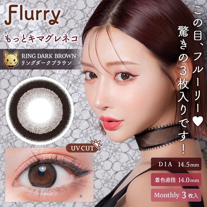【日本からの直送】明日花キララ Flurry by Colors 1ヶ月使い捨てコンタクトレンズ 3枚入 リング ダークブラウン カジュアル キャット (ブラウン系) 着色直径 14.0mm 3～5日規定 日本人 ストレートヘア 度あり -0.50 (50)