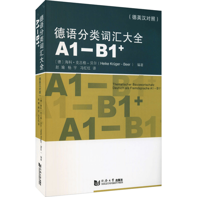 【中國直郵】德語分類詞彙大全 A1-B1+(德英漢對照版)